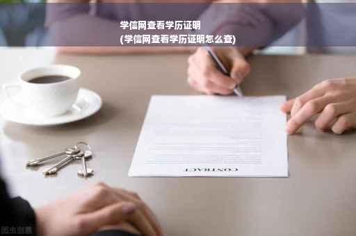 学信网查看学历证明
(学信网查看学历证明怎么查)