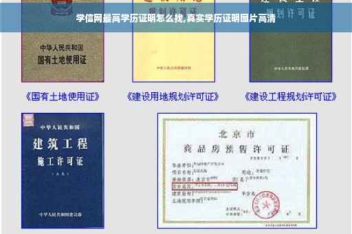 学信网最高学历证明怎么找,真实学历证明图片高清
