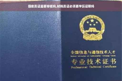 保密员证需要审核吗,材料员证必须要学历证明吗
保密员证需要审核吗,材料员证必须要学历证明吗