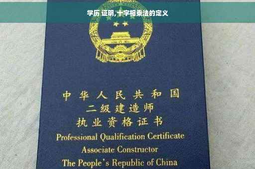 学历 证明,十字相乘法的定义