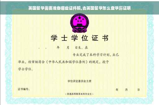 英国留学需要准备哪些证件照,去英国留学怎么查学历证明
