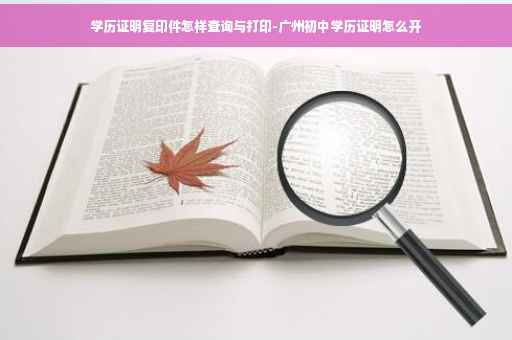 学历证明复印件怎样查询与打印-广州初中学历证明怎么开