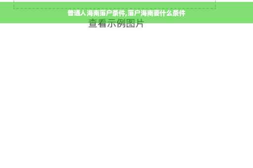 普通人海南落户条件,落户海南要什么条件