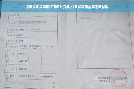 报考公务员学历证明怎么开具,公务员复审需要哪些材料