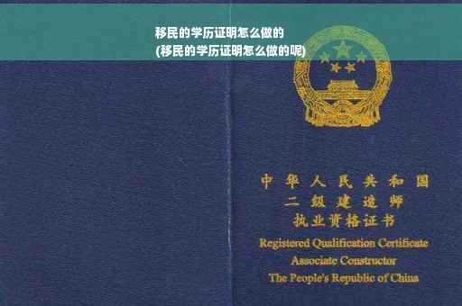 移民的学历证明怎么做的
(移民的学历证明怎么做的呢)