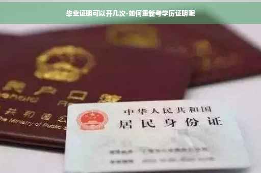 毕业证明可以开几次-如何重新考学历证明呢
