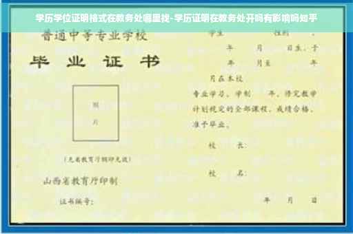 学历学位证明格式在教务处哪里找-学历证明在教务处开吗有影响吗知乎