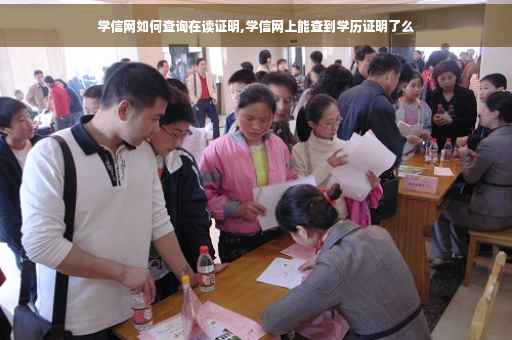 学信网如何查询在读证明,学信网上能查到学历证明了么