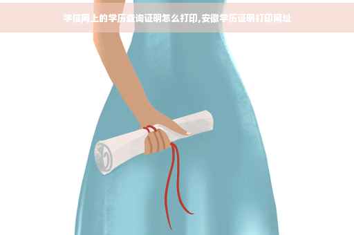 学信网上的学历查询证明怎么打印,安徽学历证明打印网址
