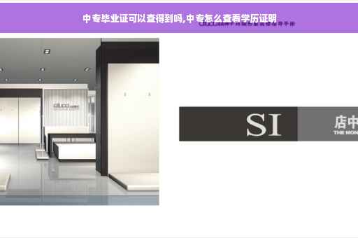 中专毕业证可以查得到吗,中专怎么查看学历证明
中专毕业证可以查得到吗,中专怎么查看学历证明