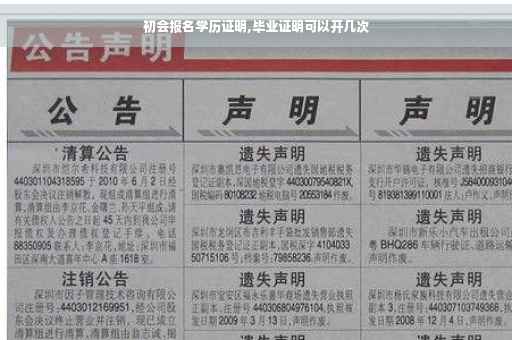 初会报名学历证明,毕业证明可以开几次 初会报名学历证明,毕业证明可以开几次