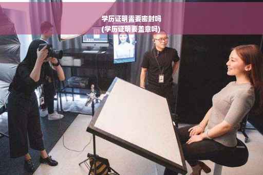 学历证明需要密封吗
(学历证明要盖章吗)