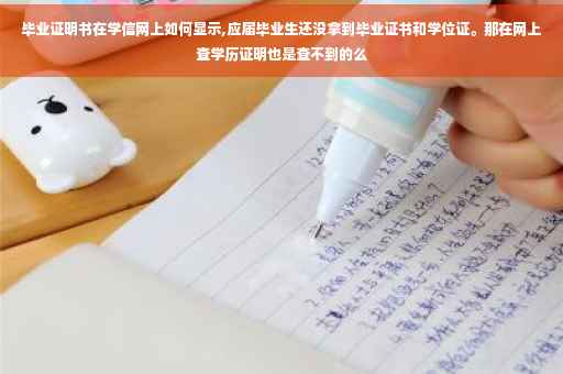 毕业证明书在学信网上如何显示,应届毕业生还没拿到毕业证书和学位证。那在网上查学历证明也是查不到的么