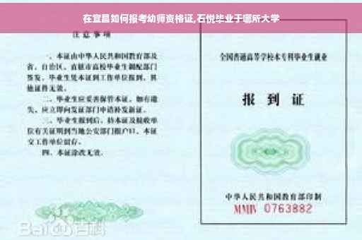 在宜昌如何报考幼师资格证,石悦毕业于哪所大学