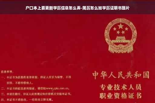 户口本上要更新学历信息怎么弄-简历怎么加学历证明书图片