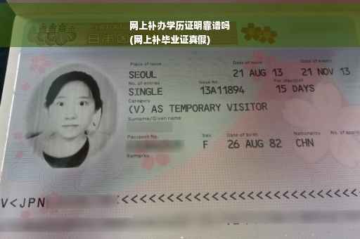 网上补办学历证明靠谱吗 (网上补毕业证真假)