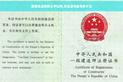 硕博连读有硕士学位吗,毕业证书编号多少位