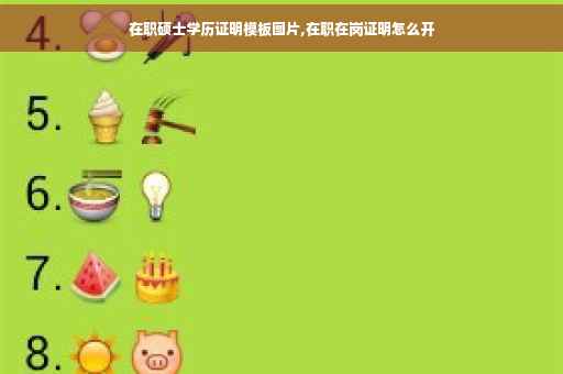在职硕士学历证明模板图片,在职在岗证明怎么开