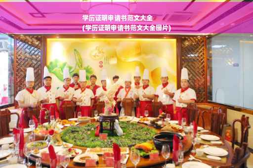 学历证明申请书范文大全
(学历证明申请书范文大全图片)