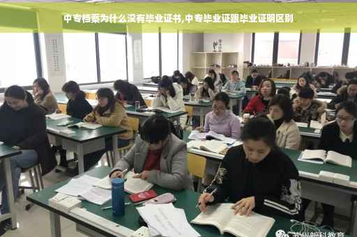 中专档案为什么没有毕业证书,中专毕业证跟毕业证明区别