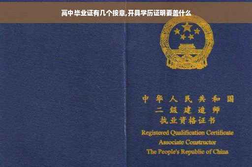 高中毕业证有几个按章,开具学历证明要盖什么
