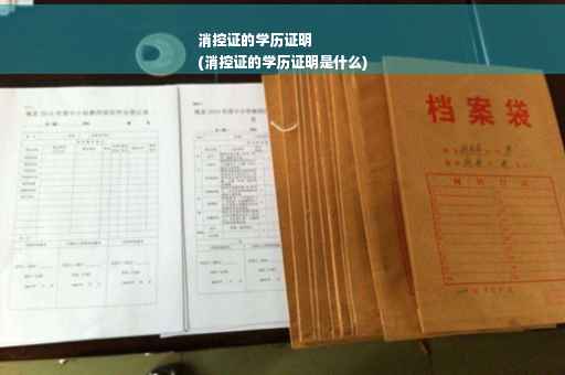消控证的学历证明
(消控证的学历证明是什么)