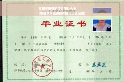 英语学历证明原件图片大全
(英语学历证明原件图片大全高清)