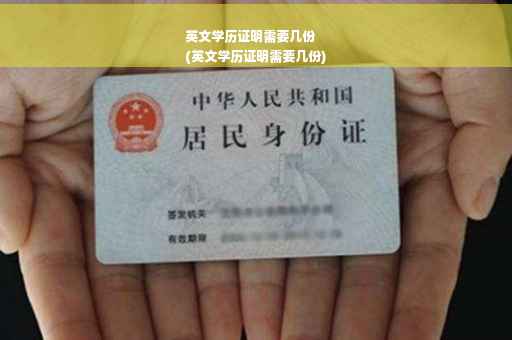 英文学历证明需要几份
(英文学历证明需要几份)