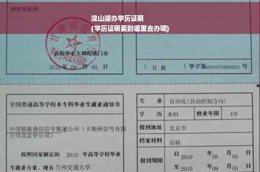 淀山湖办学历证明
(学历证明要到哪里去办呢)