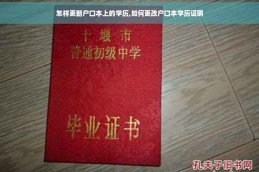 怎样更新户口本上的学历,如何更改户口本学历证明
