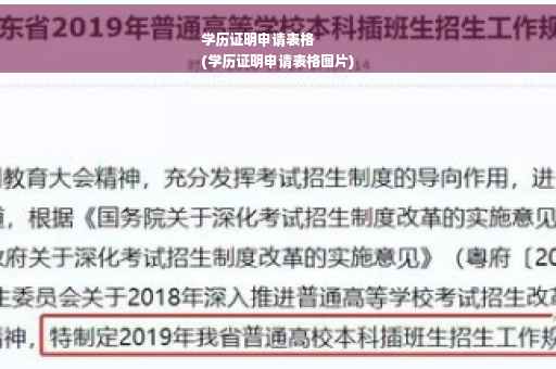 学历证明申请表格
(学历证明申请表格图片)