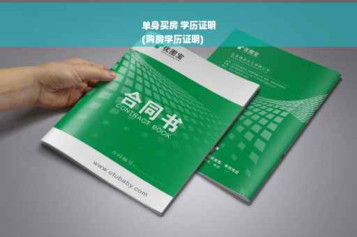 单身买房 学历证明
(购房学历证明)