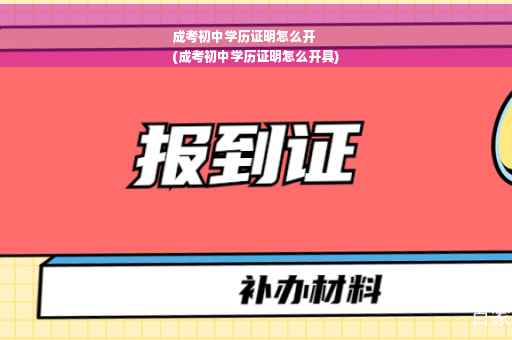 成考初中学历证明怎么开
(成考初中学历证明怎么开具)