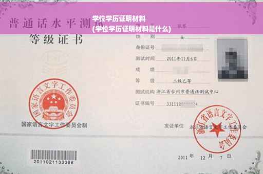 学位学历证明材料
(学位学历证明材料是什么)