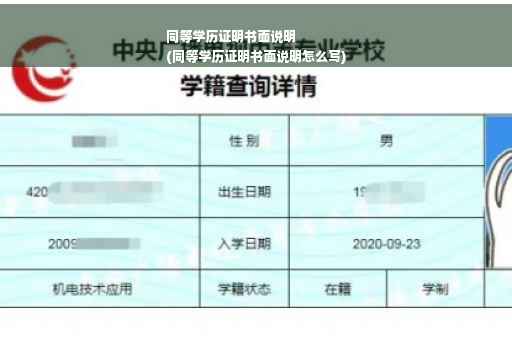 同等学历证明书面说明
(同等学历证明书面说明怎么写)