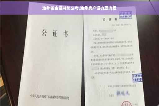 池州钣金证书怎么考,池州房产证办理流程