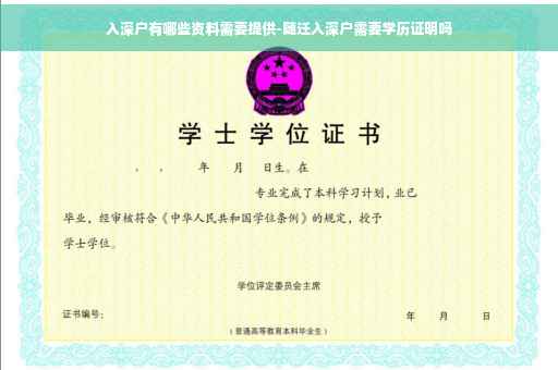 入深户有哪些资料需要提供-随迁入深户需要学历证明吗
