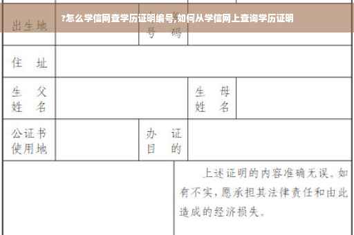?怎么学信网查学历证明编号,如何从学信网上查询学历证明