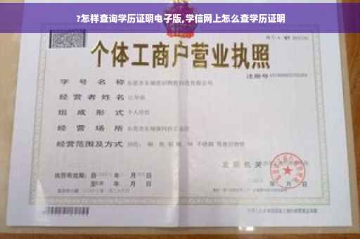 ?怎样查询学历证明电子版,学信网上怎么查学历证明