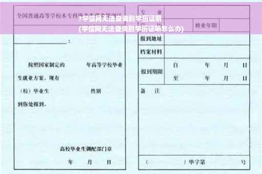 ?学信网无法查询到学历证明
(学信网无法查询到学历证明怎么办)