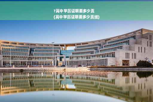 ?高中学历证明要多少页
(高中学历证明要多少页纸)