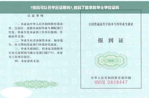 ?挂科可以开学历证明吗?,挂科了能拿到学士学位证吗