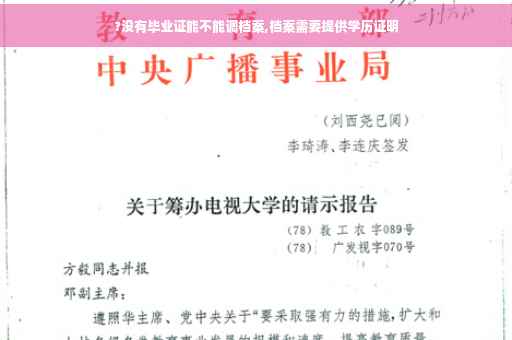 ?没有毕业证能不能调档案,档案需要提供学历证明
