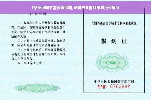 ?毕业证明书需要填写嘛,没有毕业能打印学历证明吗
