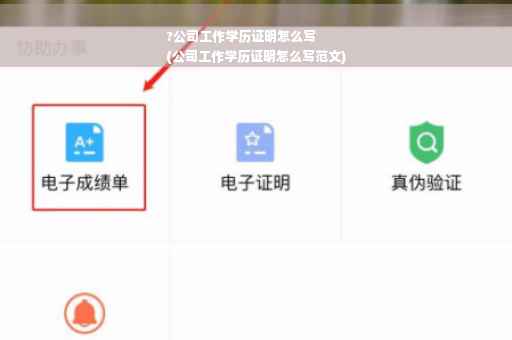 ?公司工作学历证明怎么写
(公司工作学历证明怎么写范文)