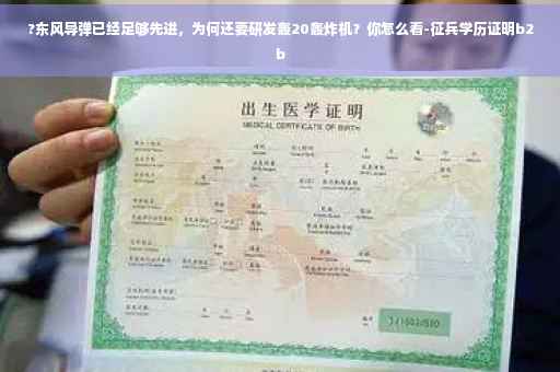 ?东风导弹已经足够先进，为何还要研发轰20轰炸机？你怎么看-征兵学历证明b2b