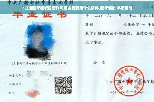?办理医疗器械经营许可证需要满足什么条件,医疗器械 学历证明
