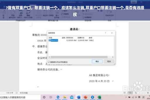 ?我有双重户口，想要注销一个，应该怎么注销,双重户口想要注销一个,是否有选择权