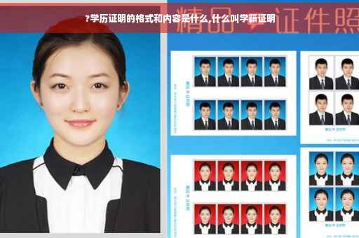 ?学历证明的格式和内容是什么,什么叫学籍证明