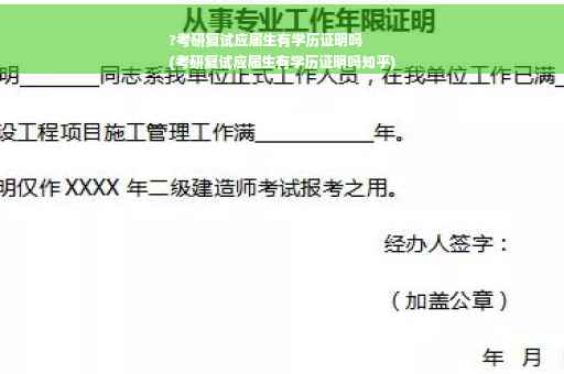 ?考研复试应届生有学历证明吗
(考研复试应届生有学历证明吗知乎)